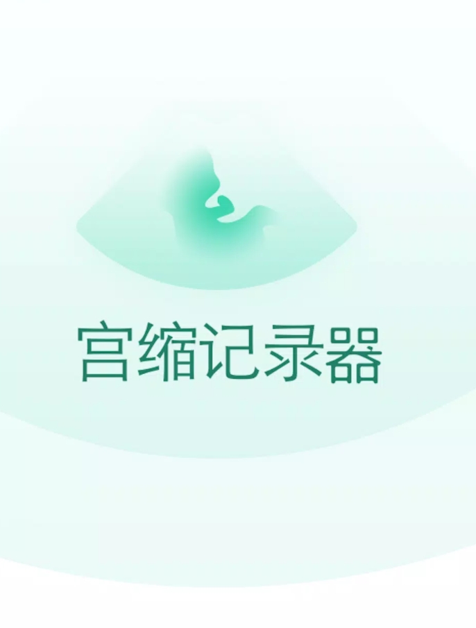 宫缩计时器-宫缩-怀孕截图