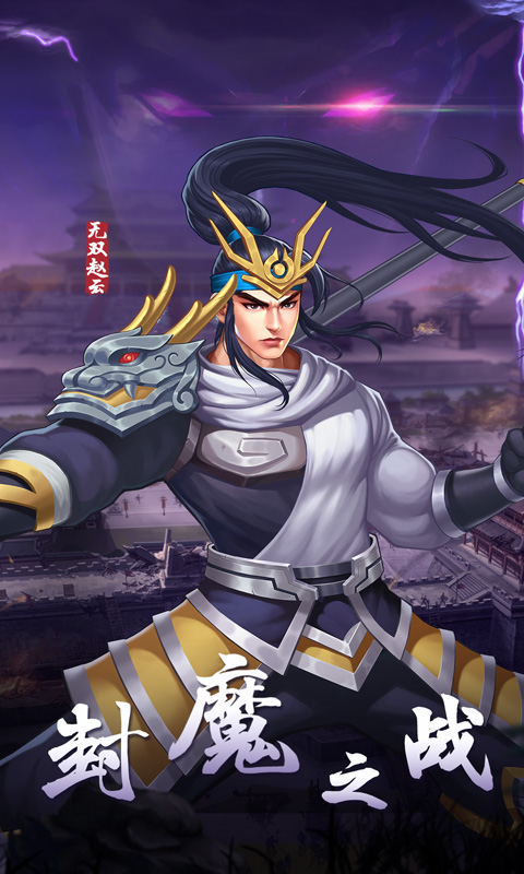 三国战纪2截图