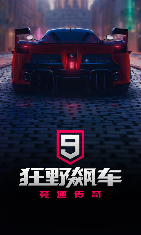 狂野飙车9：竞速传奇截图