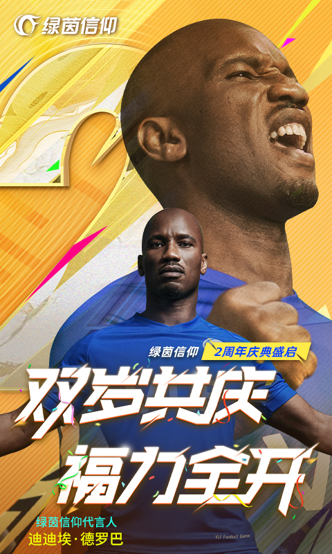 绿茵信仰截图