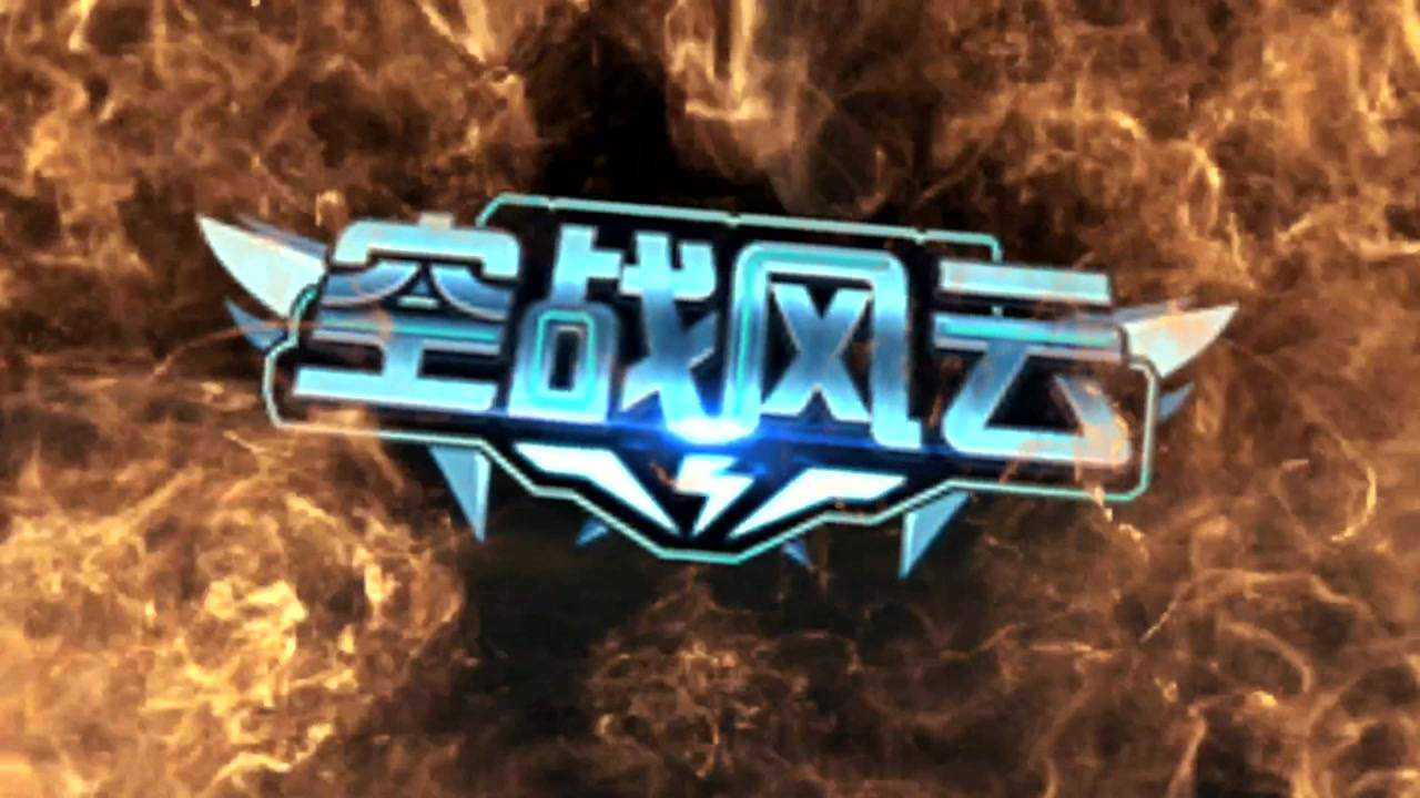 空战风云截图