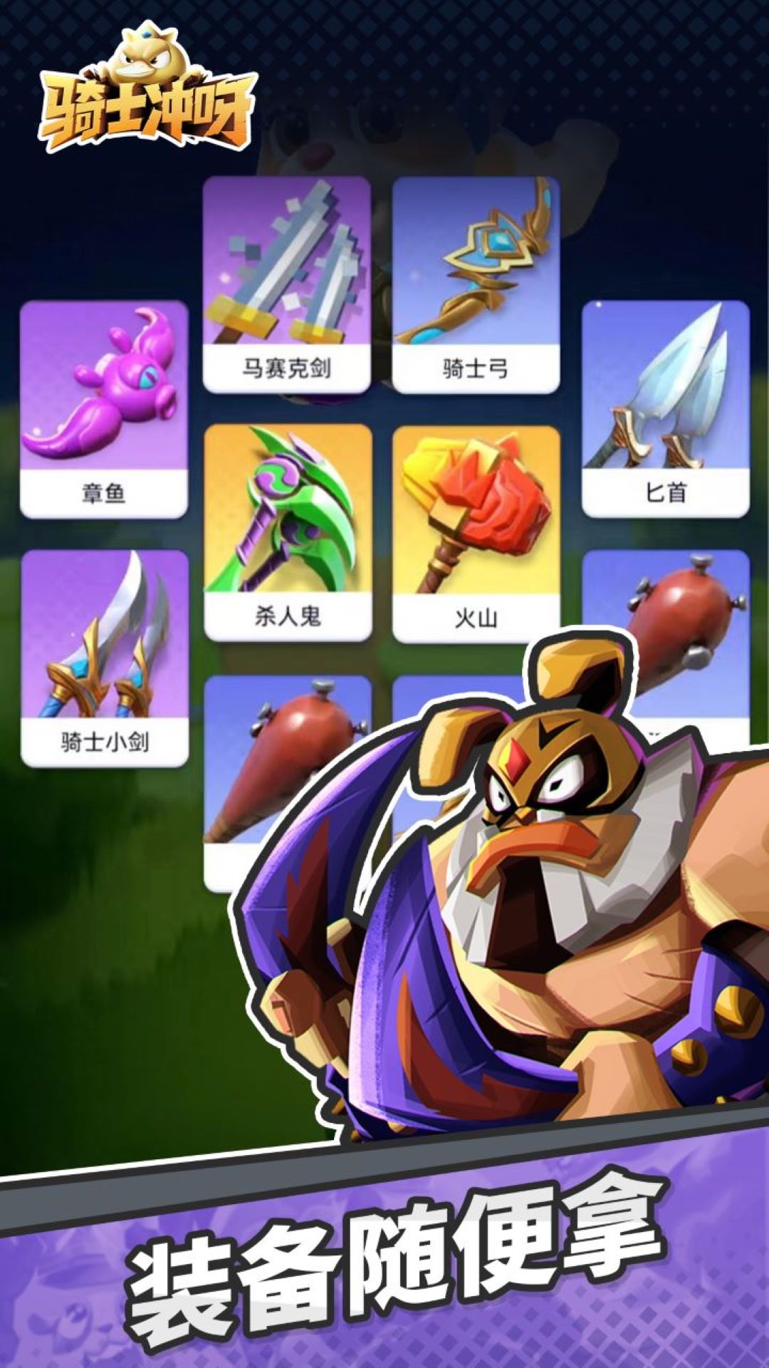骑士冲呀截图