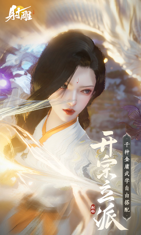 射雕截图
