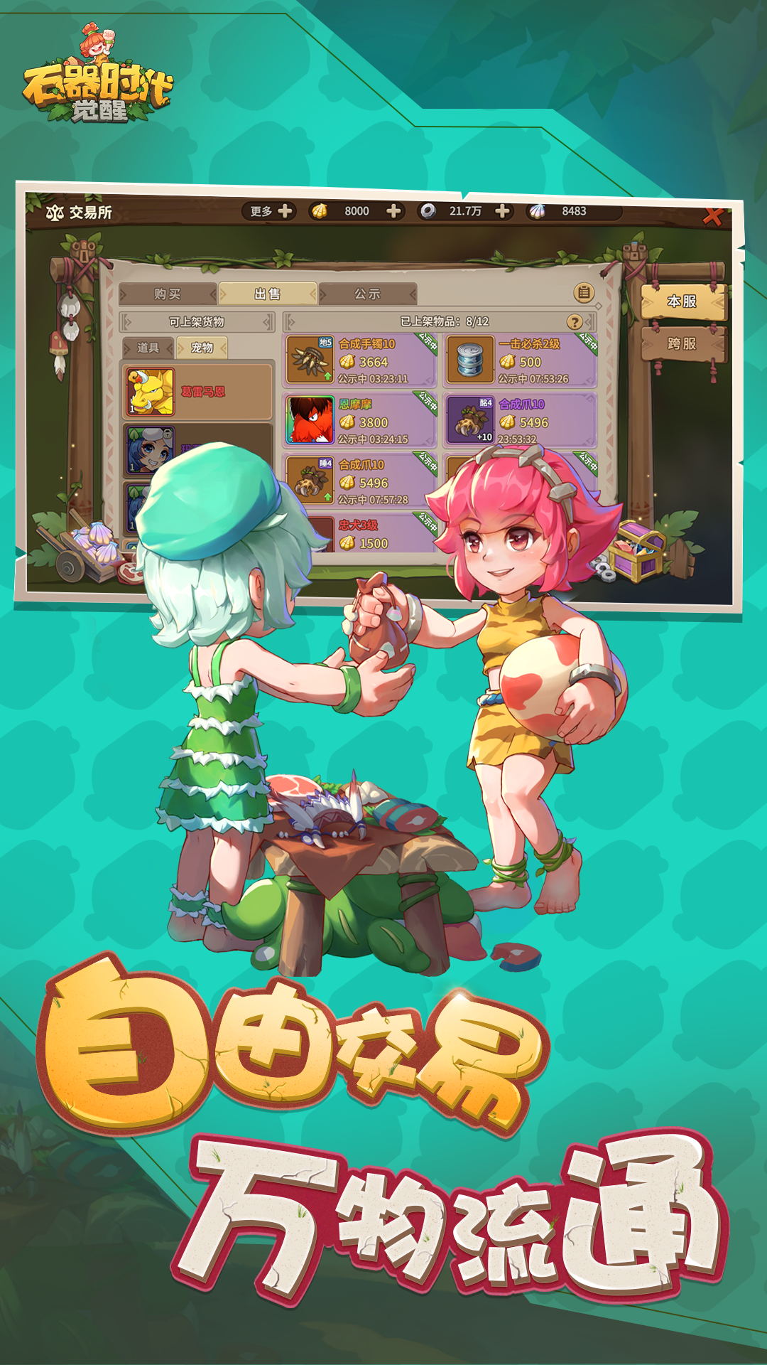 石器时代：觉醒截图