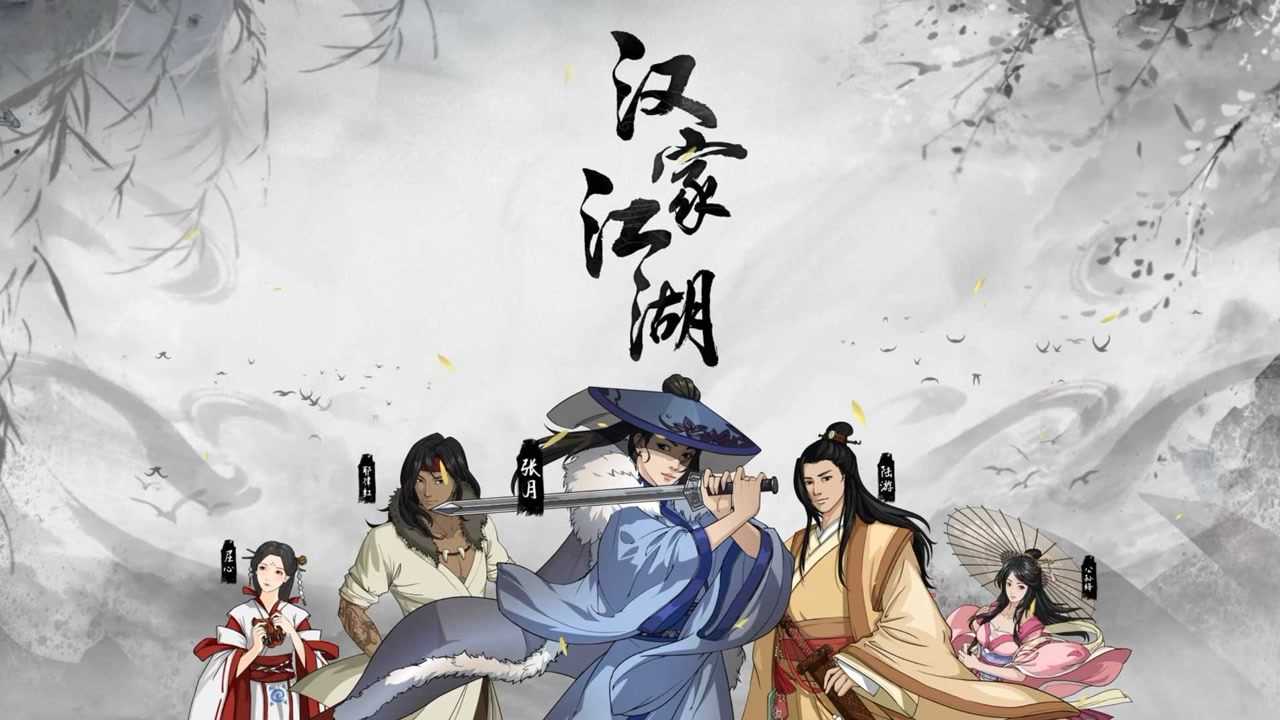 汉家江湖截图