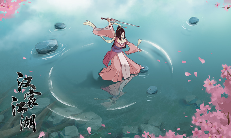 汉家江湖截图