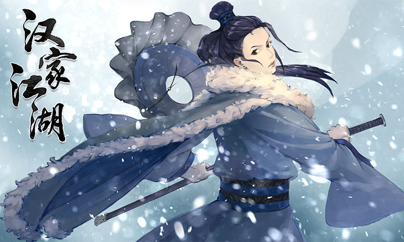 汉家江湖截图