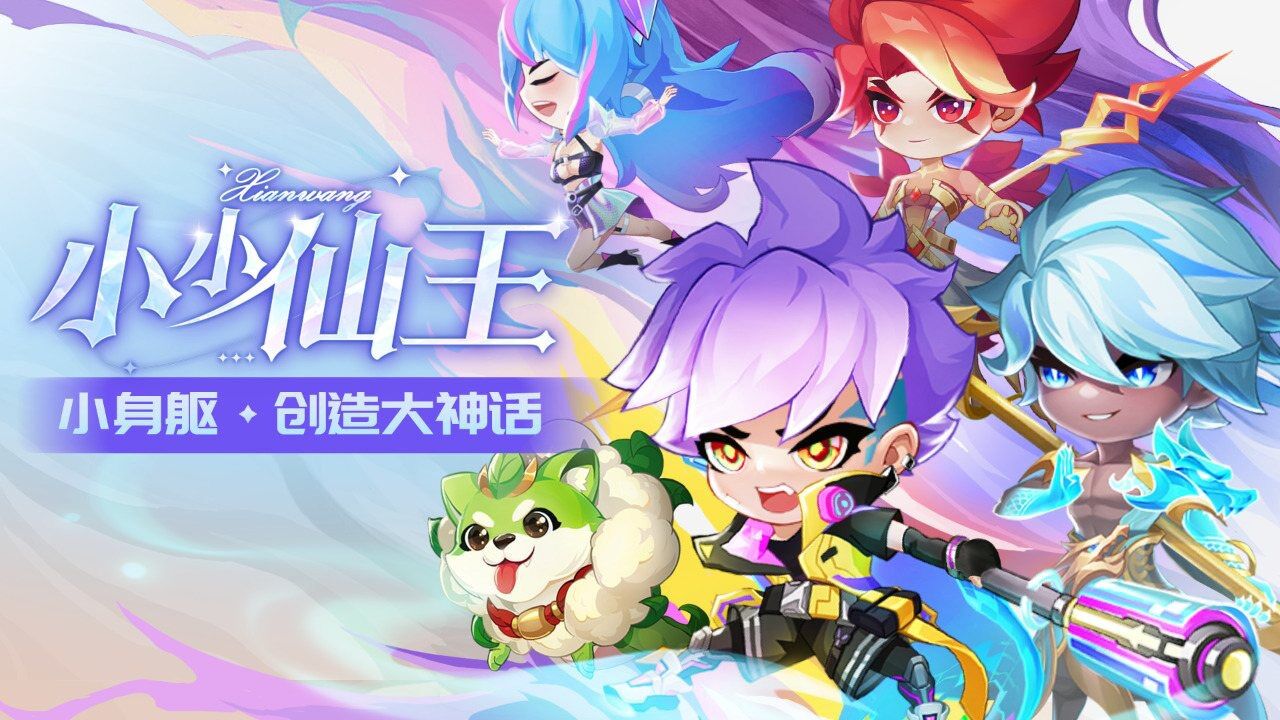 小小仙王截图