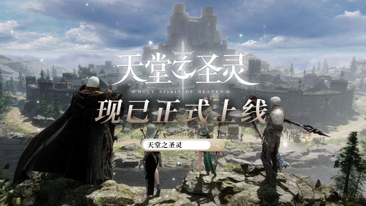 天堂之圣灵截图