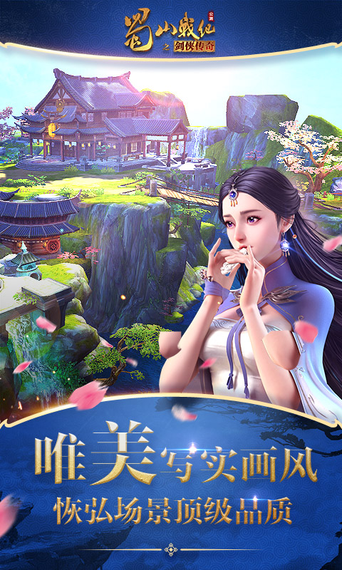 蜀山战纪截图