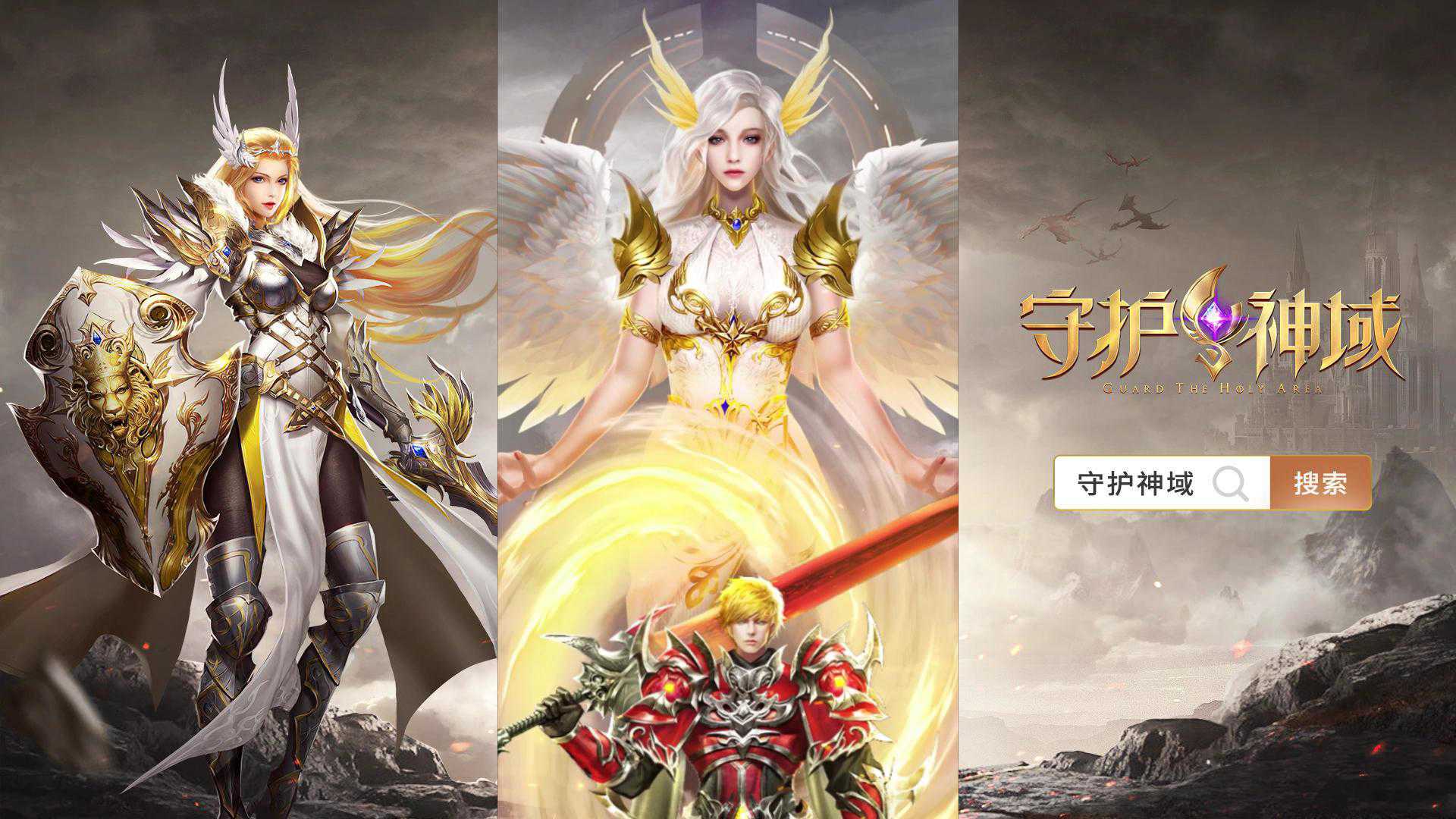守护神域截图