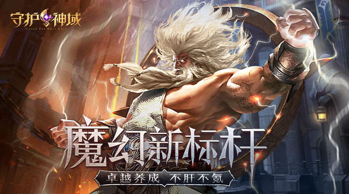 守护神域截图