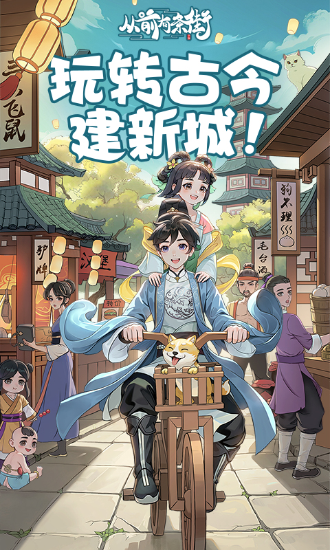 从前有条街截图