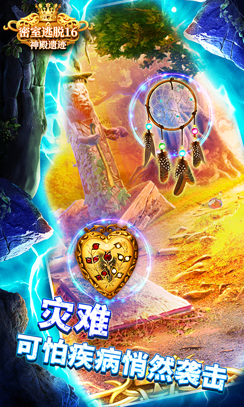 密室逃脱16神殿遗迹截图
