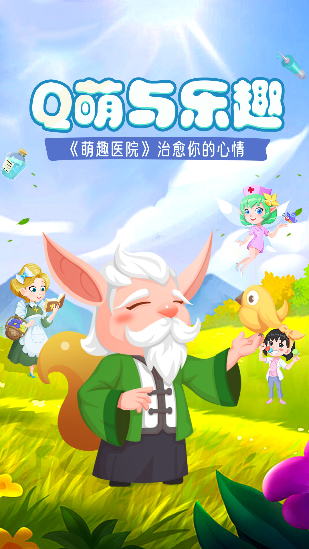 萌趣医院截图