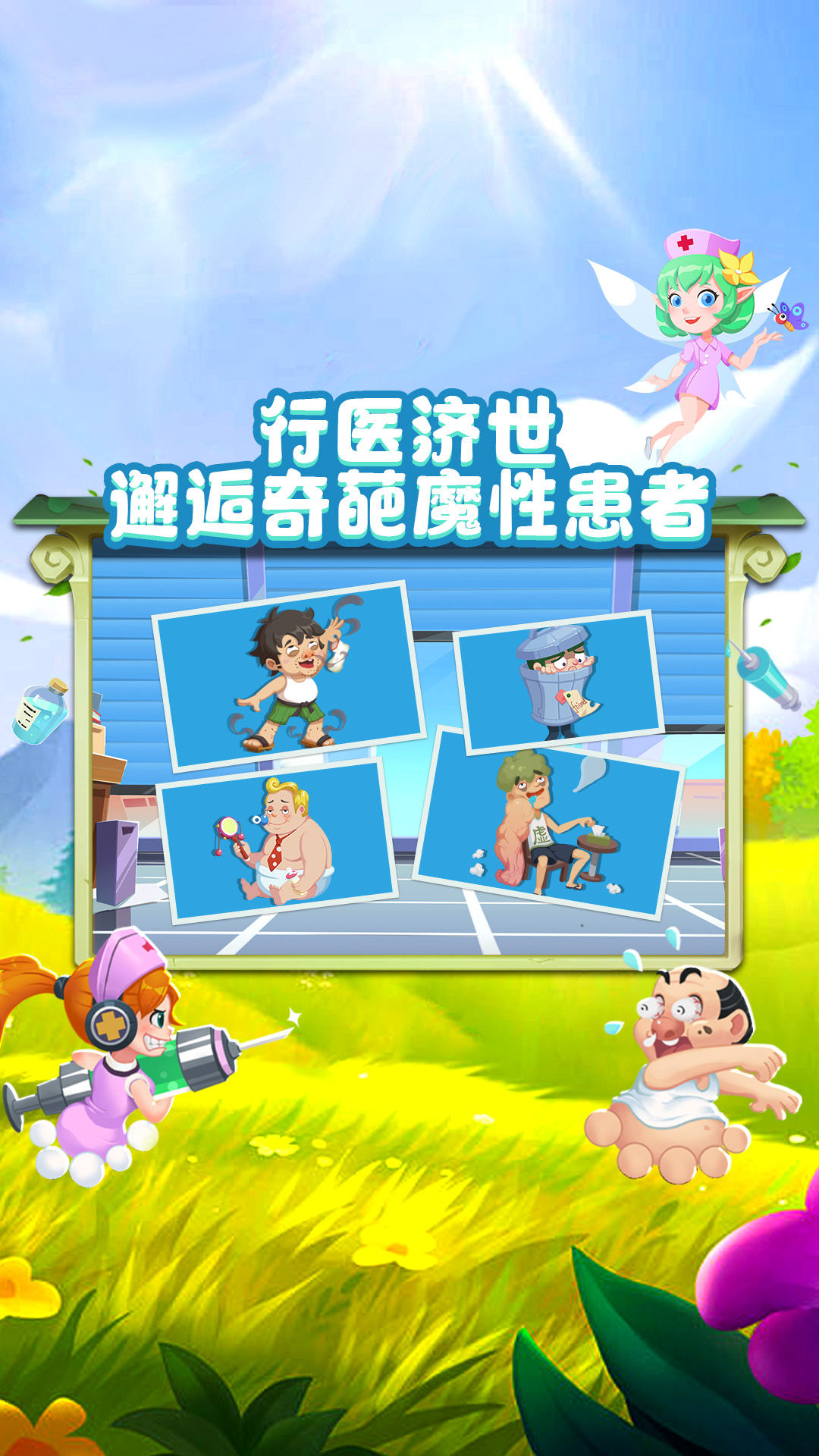 萌趣医院截图