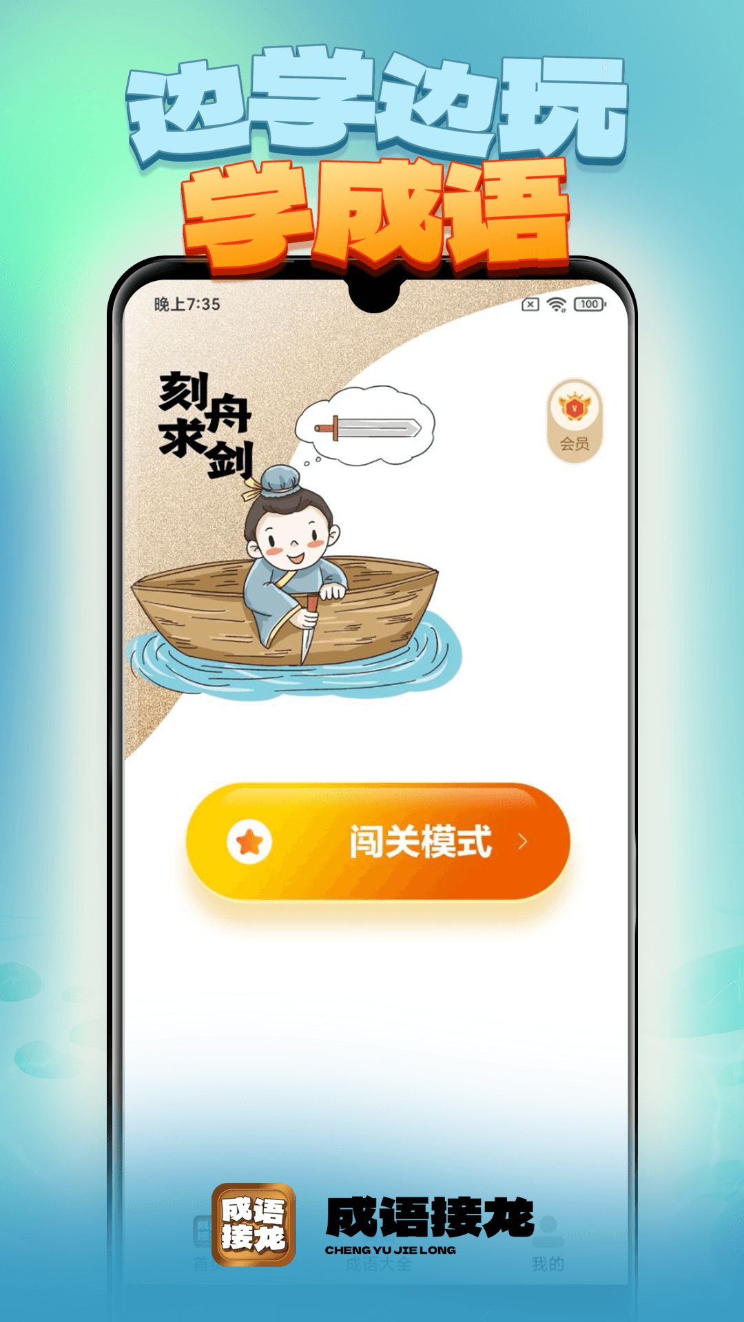成语接龙截图