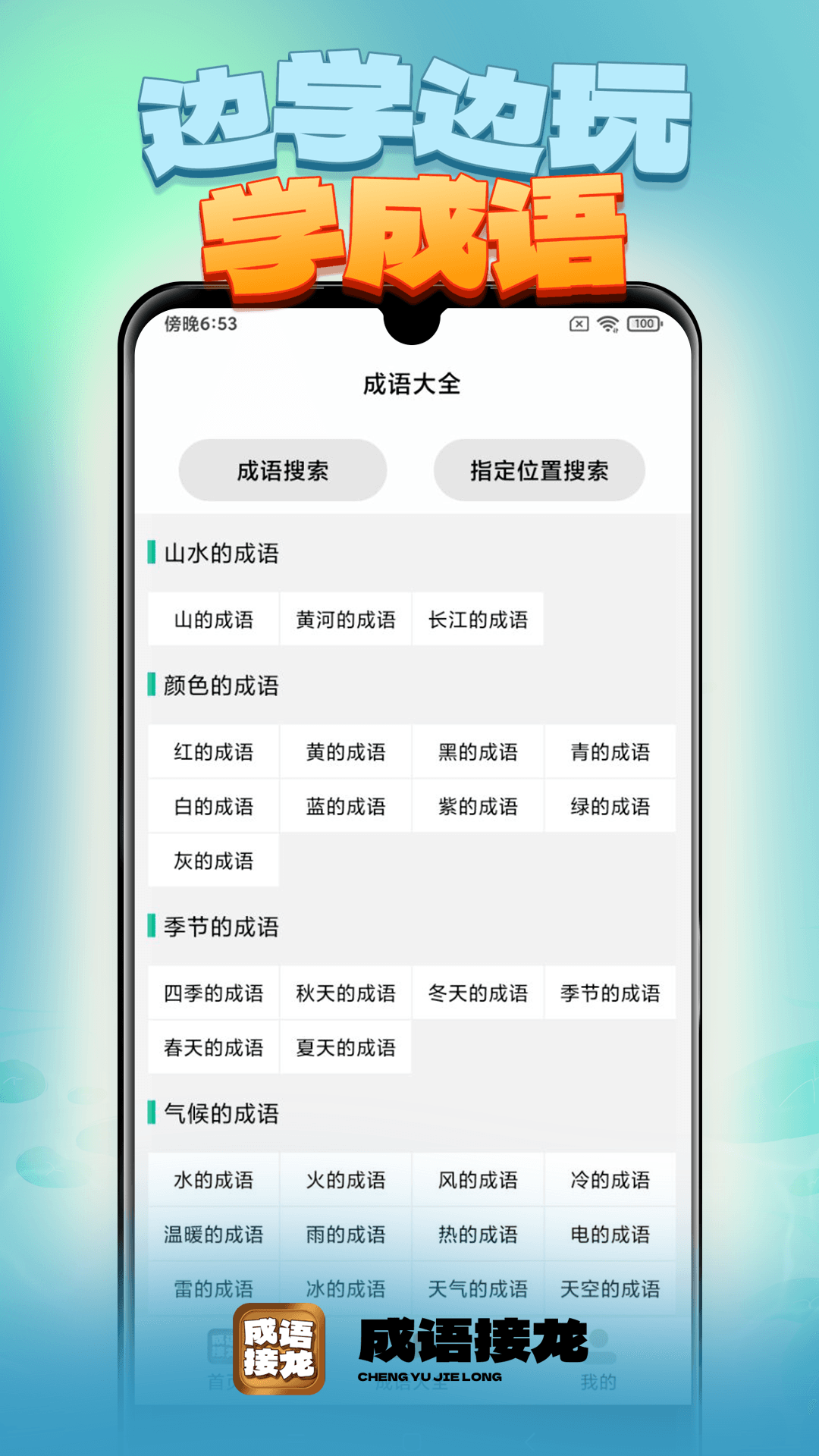 成语接龙截图