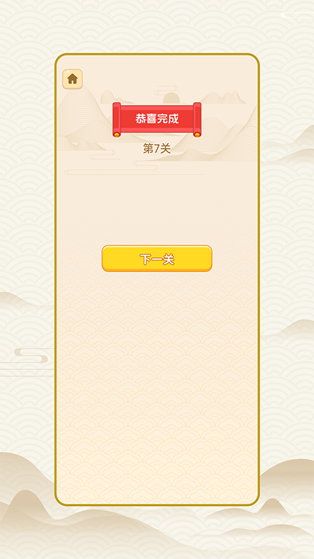 成语穷开心截图