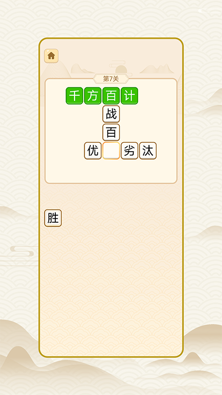 成语穷开心截图