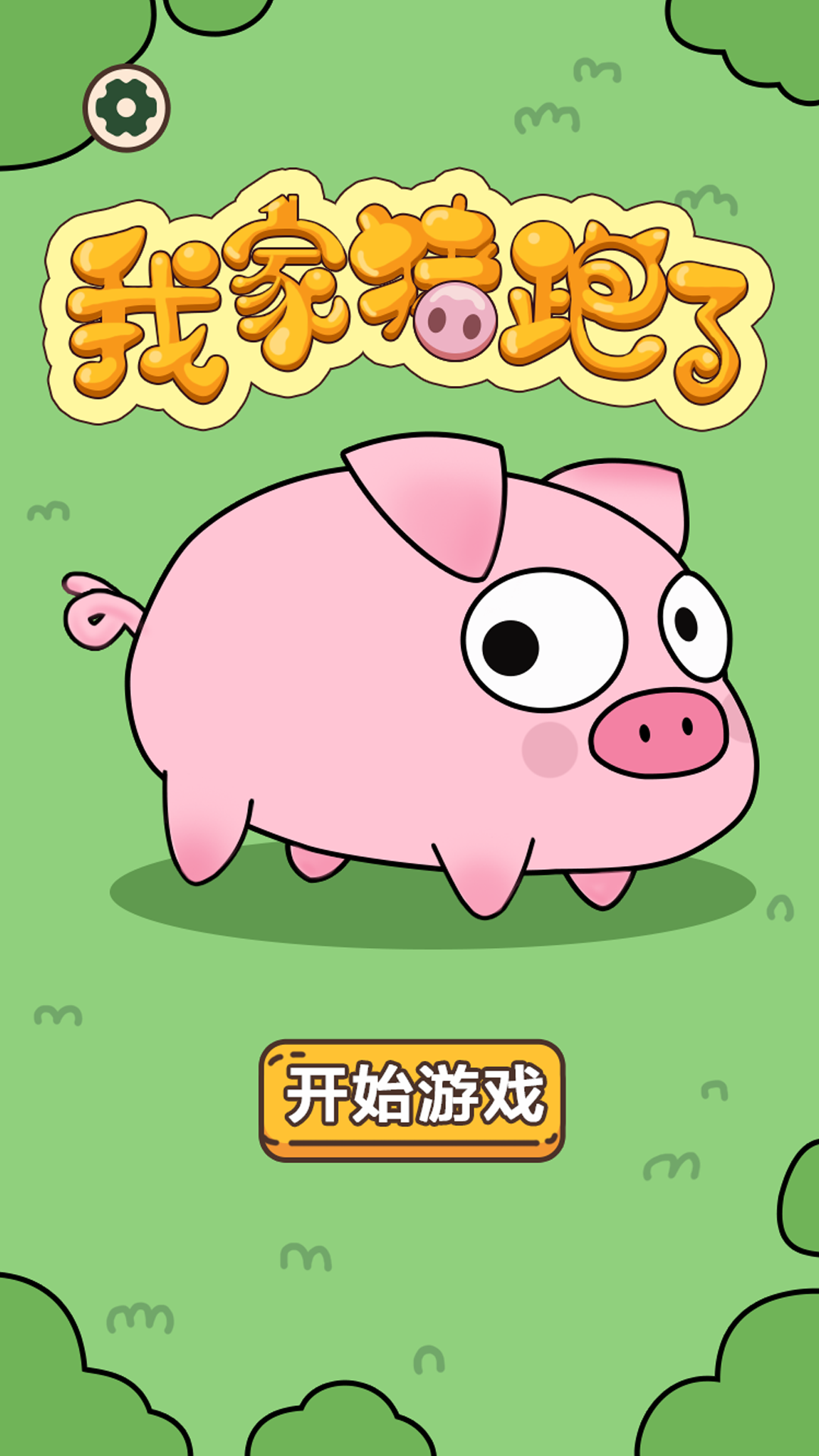 我家猪跑了截图