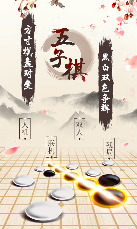 五子棋截图