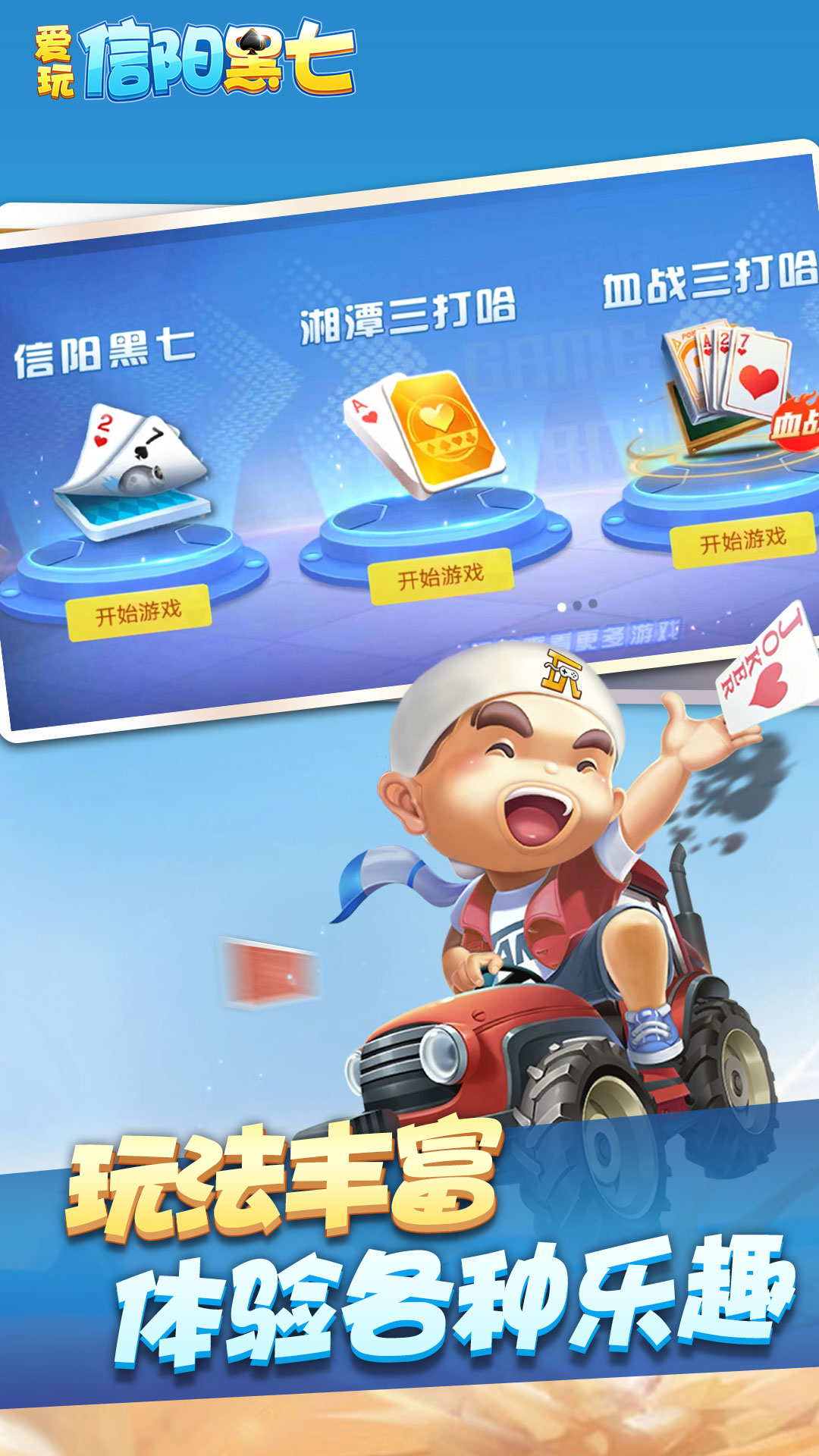 爱玩信阳黑七截图