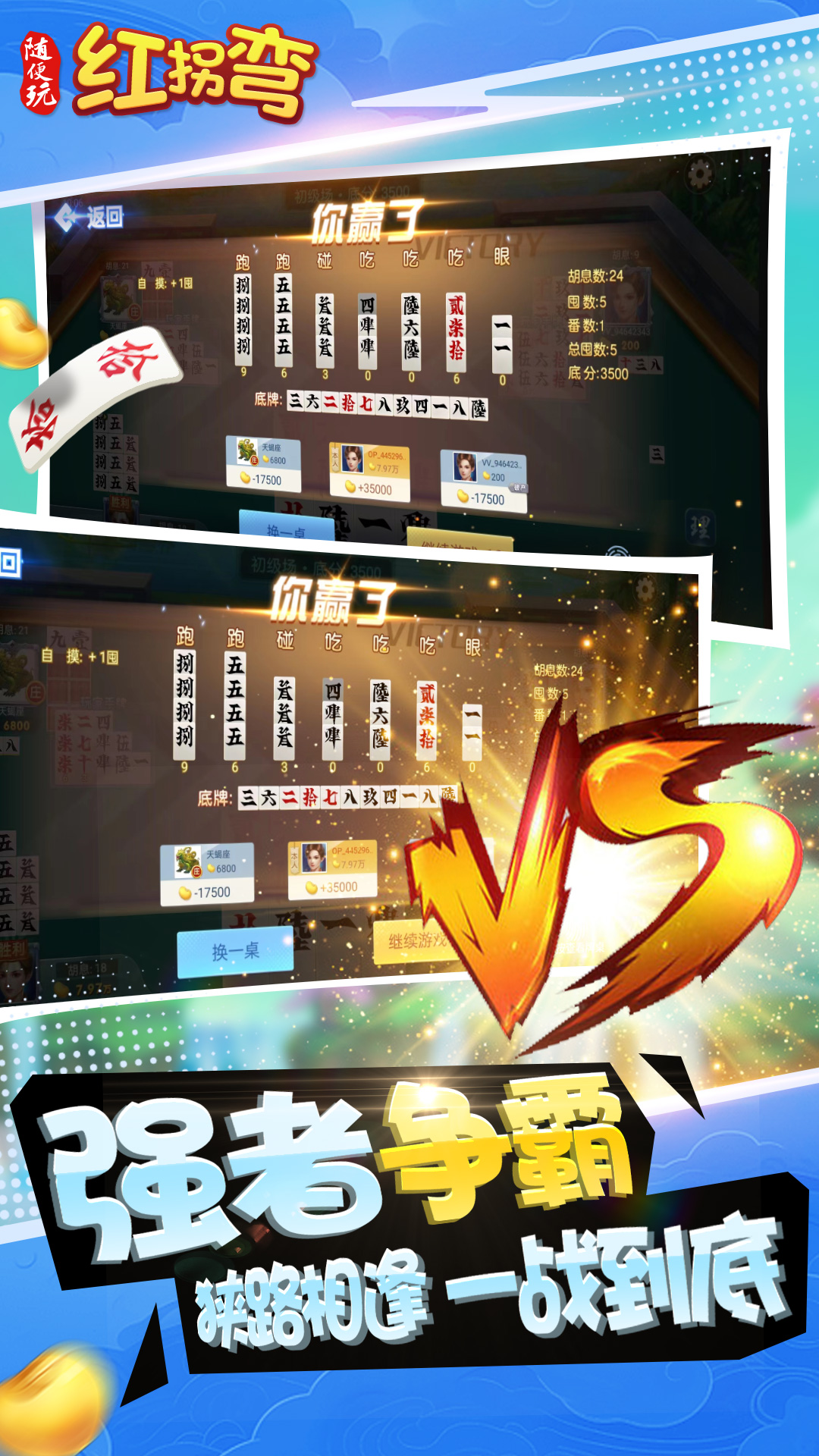 随便玩红拐弯截图