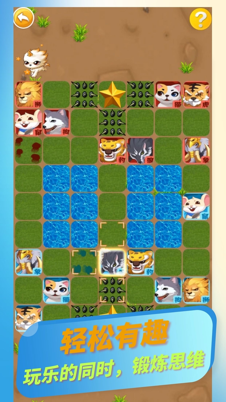 欢乐斗兽棋截图