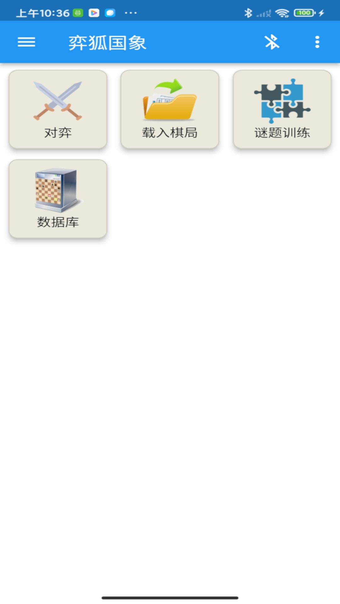 弈狐国象截图