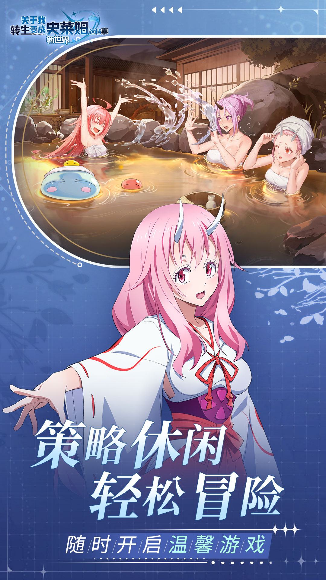 关于我转生变成史莱姆这档事：新世界截图