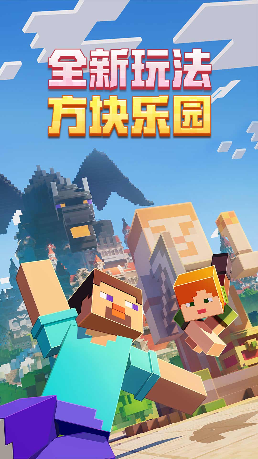 我的世界：移动版截图