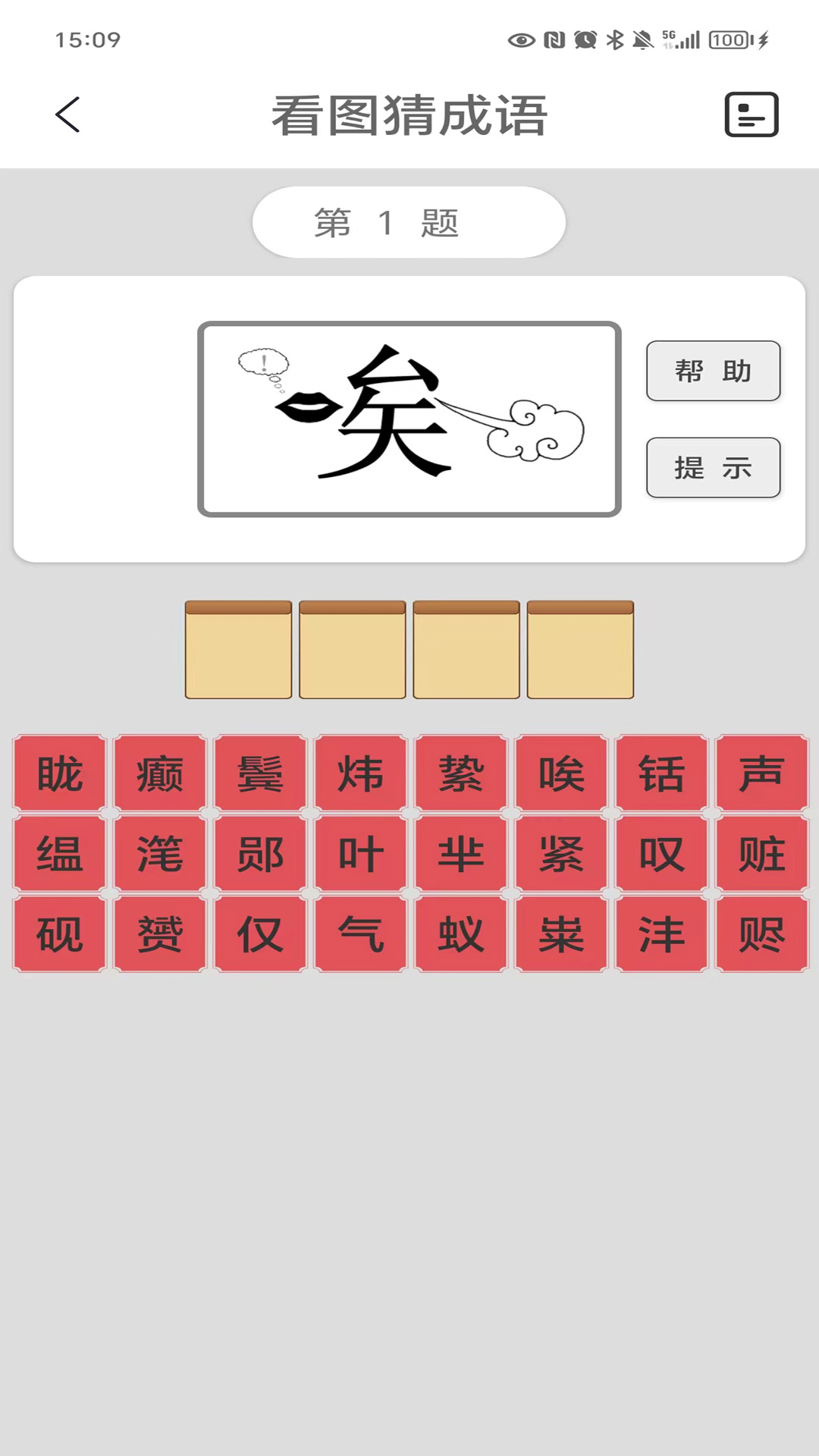 看图猜成语截图