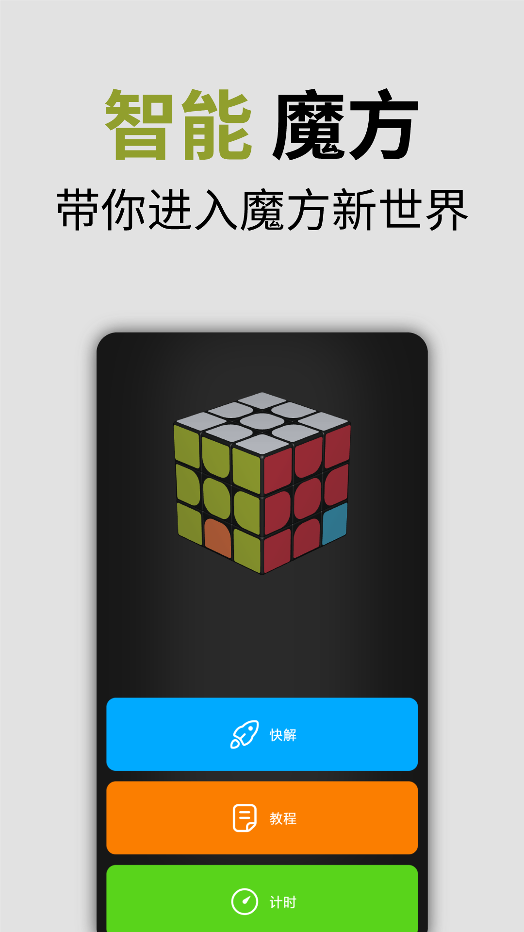 智能魔方截图