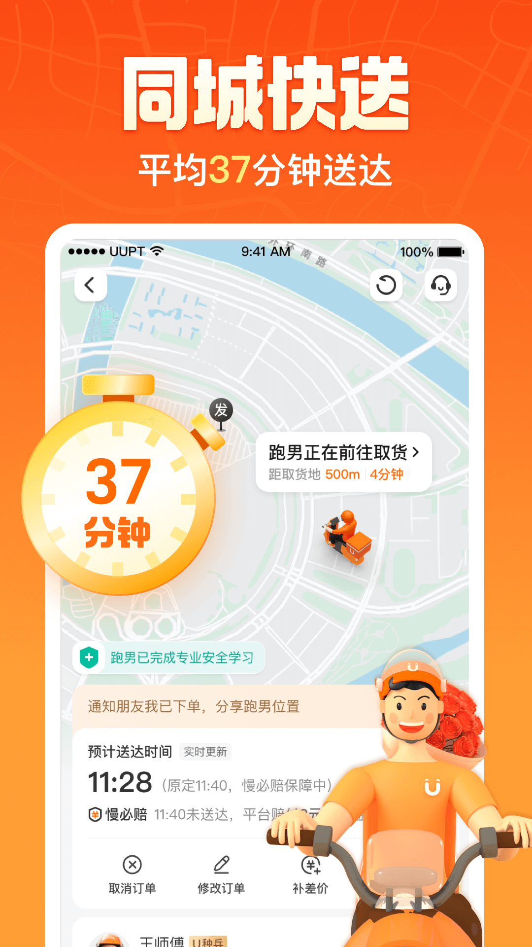 UU跑腿截图