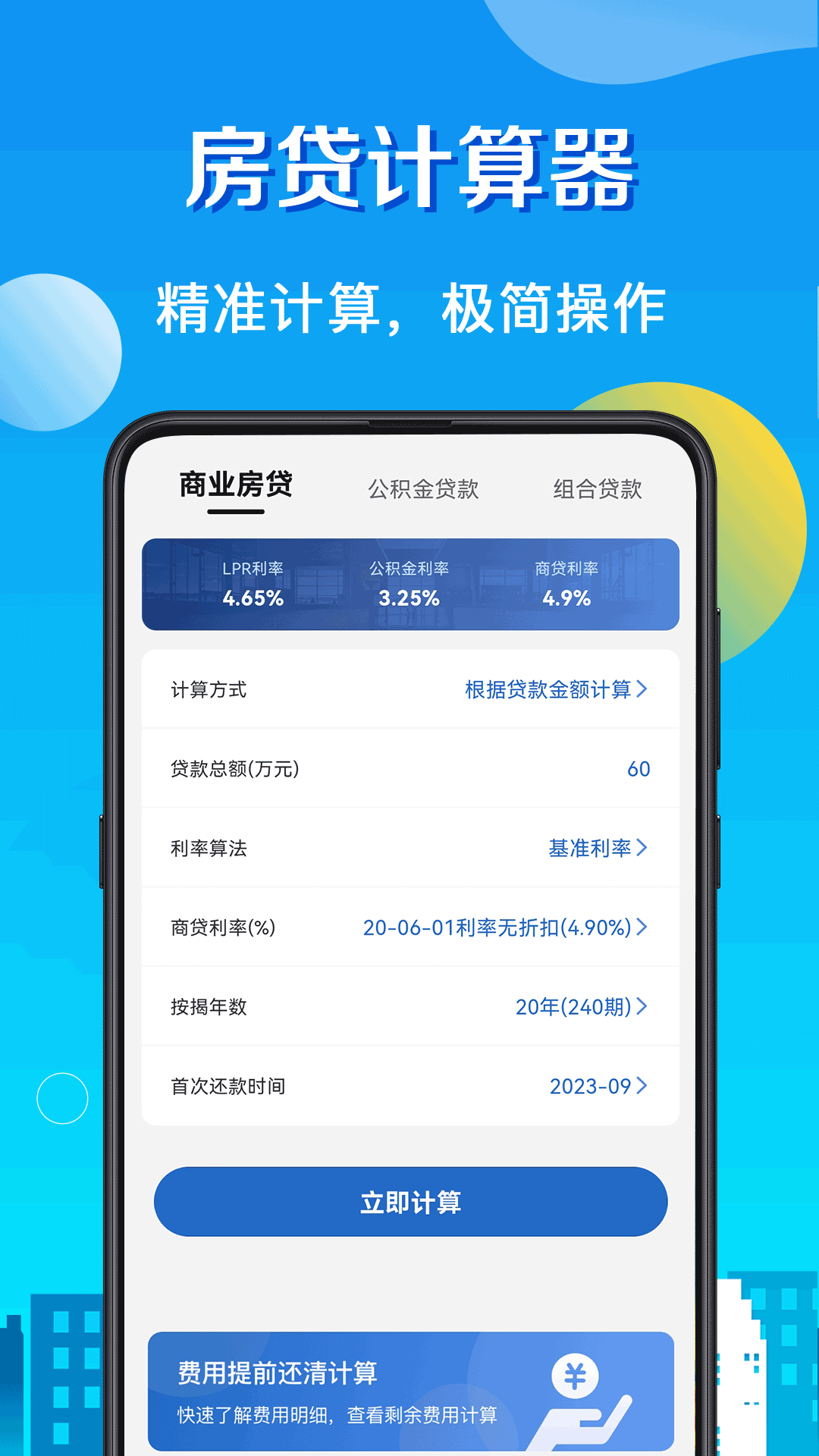 房贷计算器截图