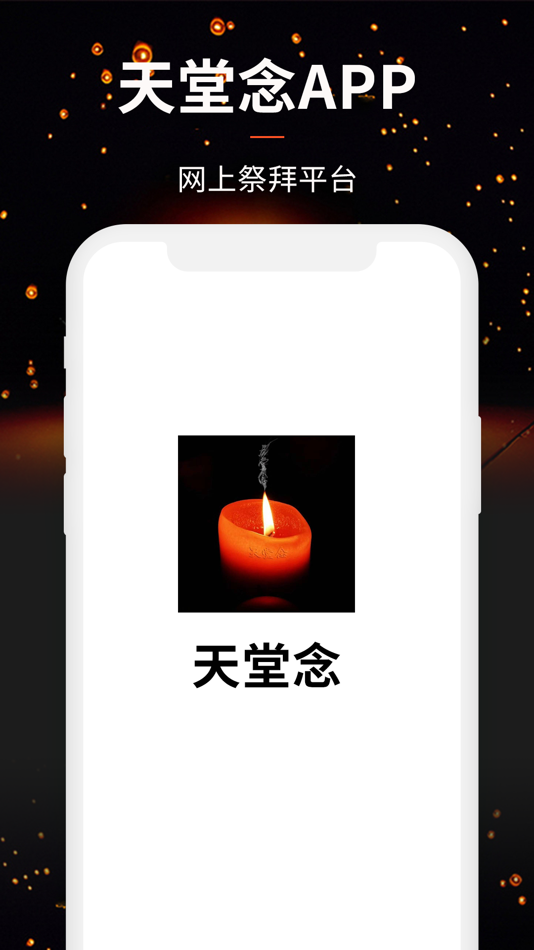 天堂念截图