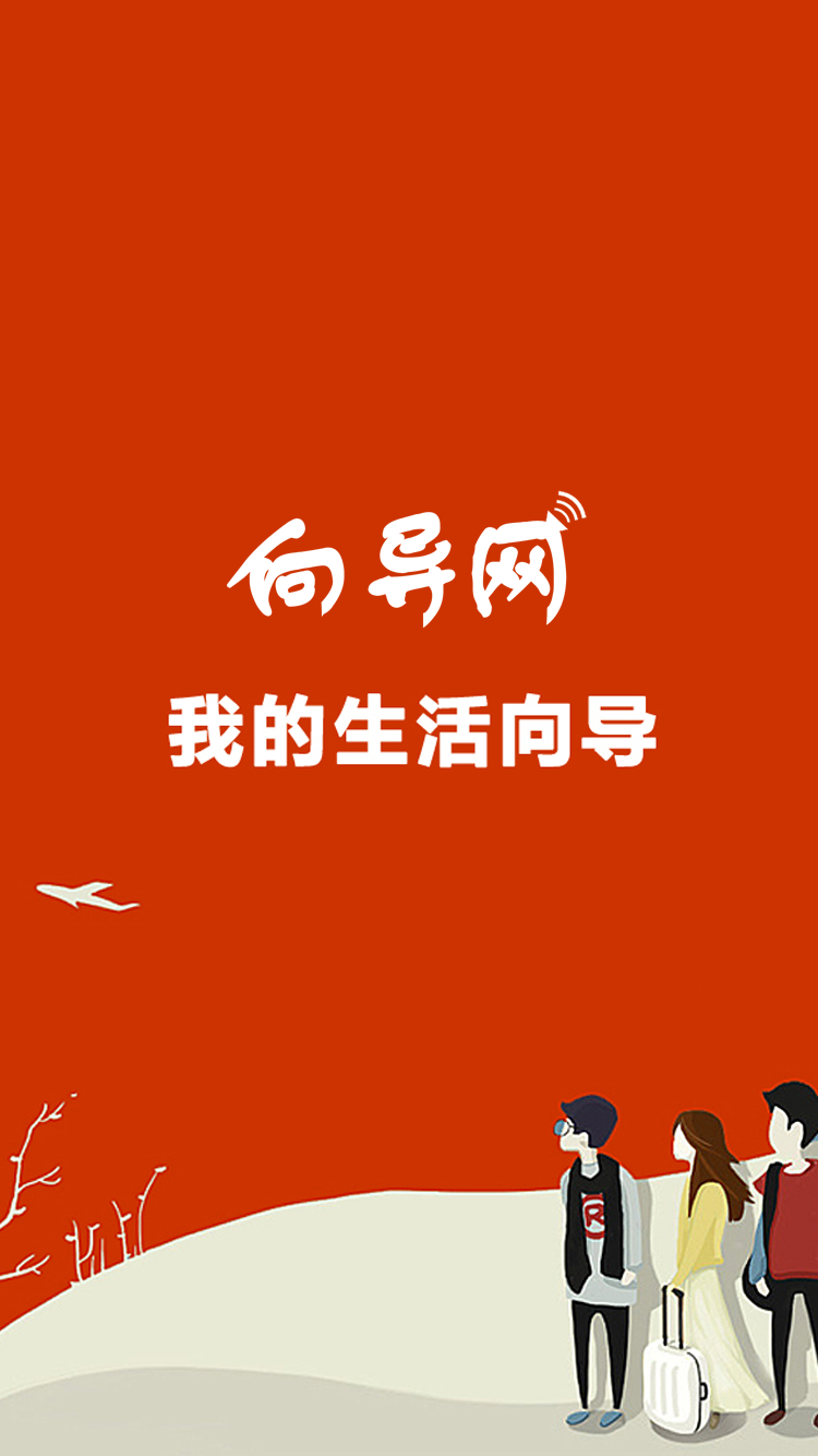 生活向导截图