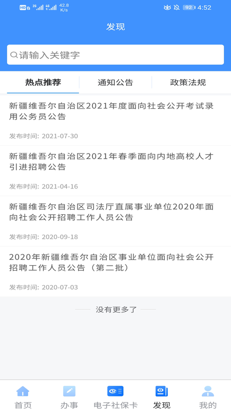 新疆智慧人社截图