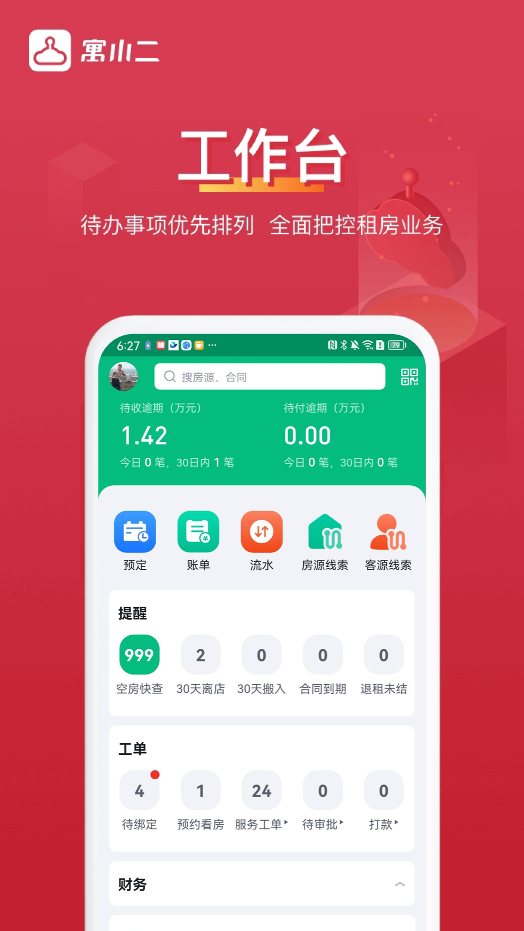 寓小二公寓版截图