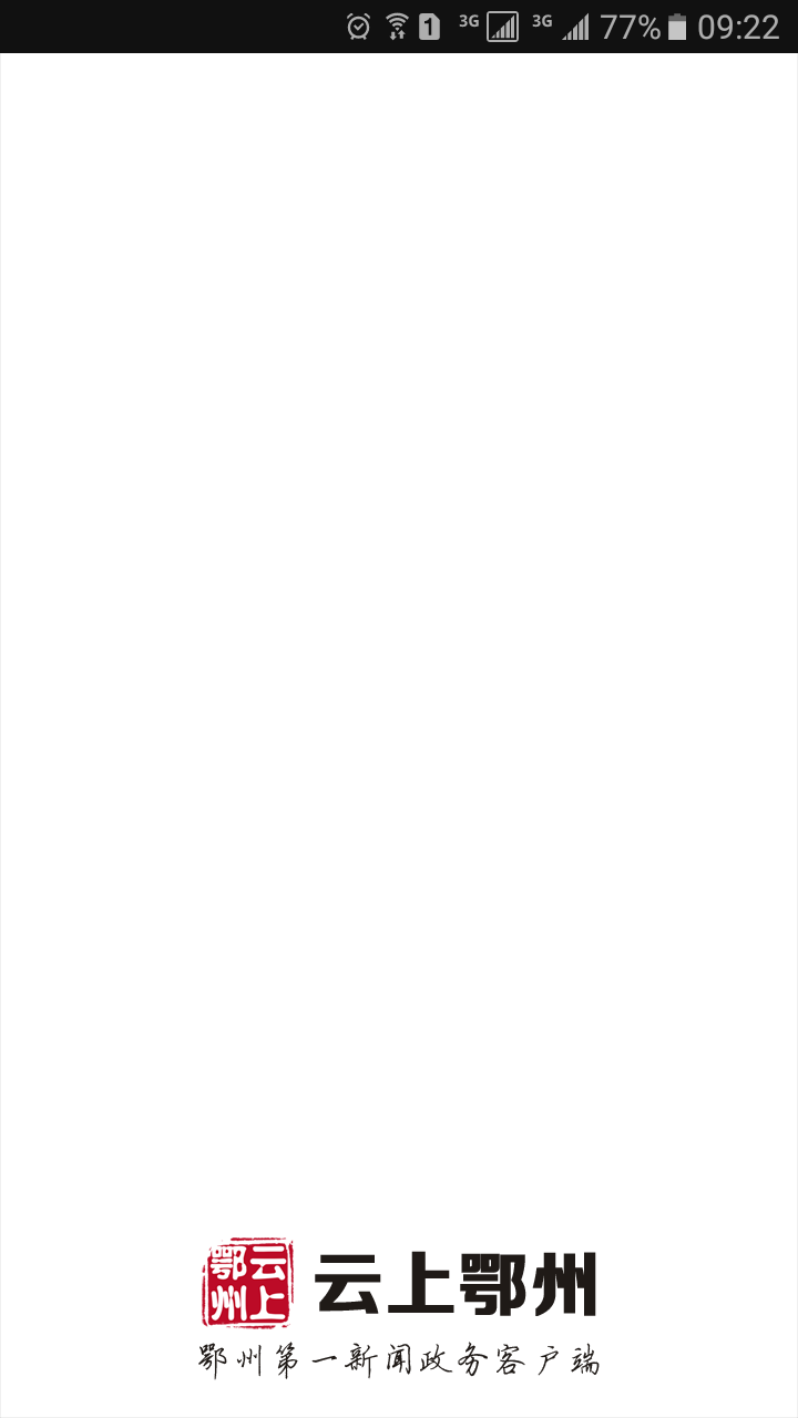 云上鄂州截图