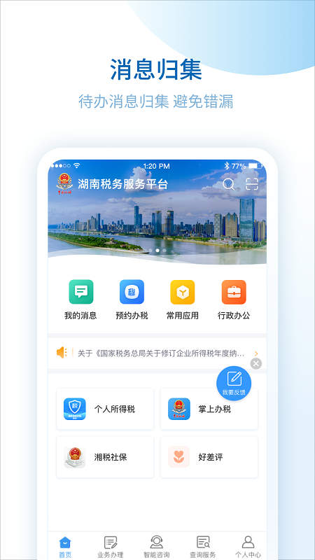 湖南税务服务平台截图