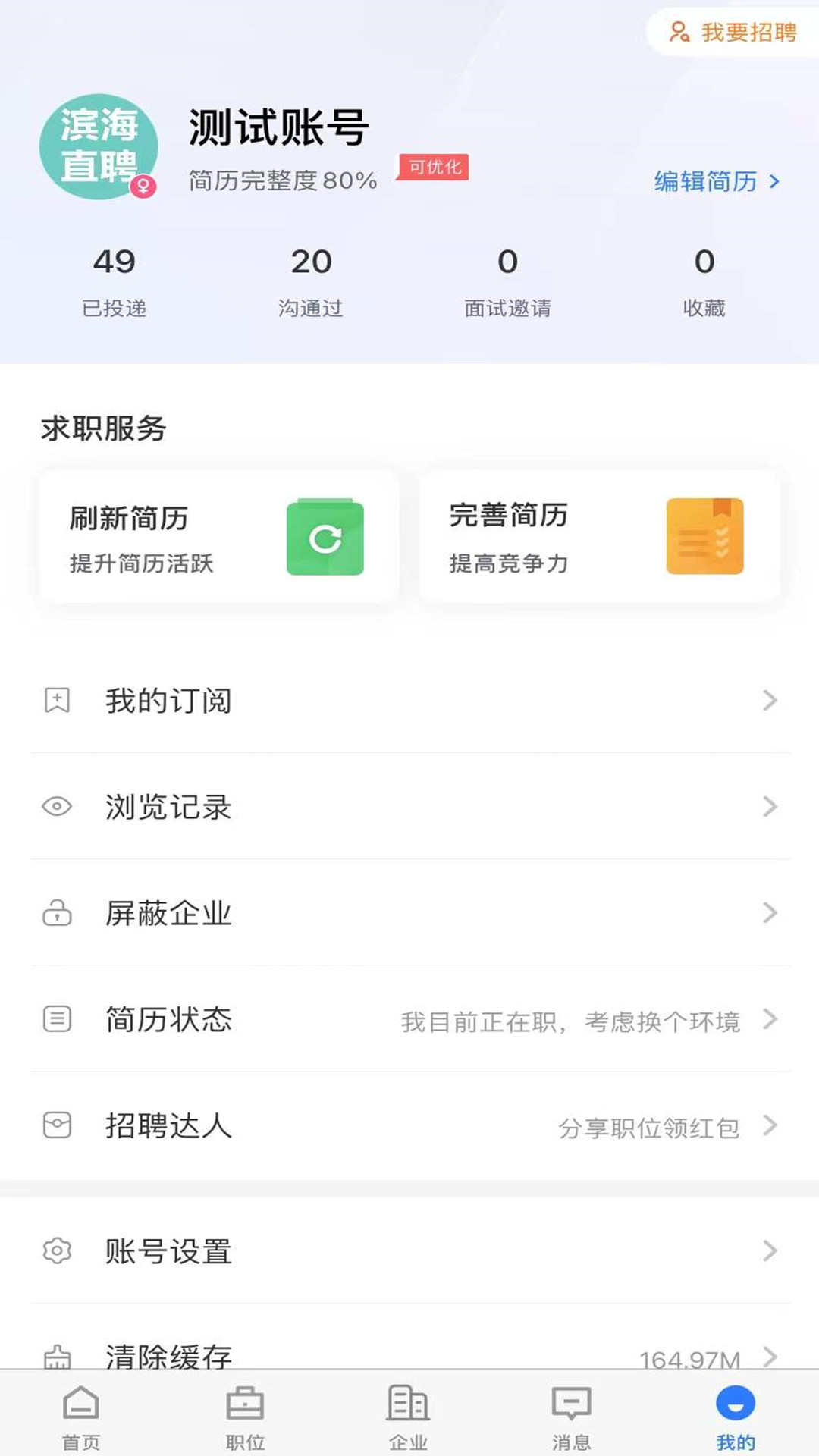滨海直聘截图