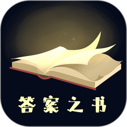 答案之书 4.0.3
