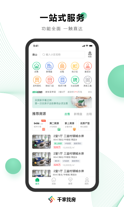 千家找房截图