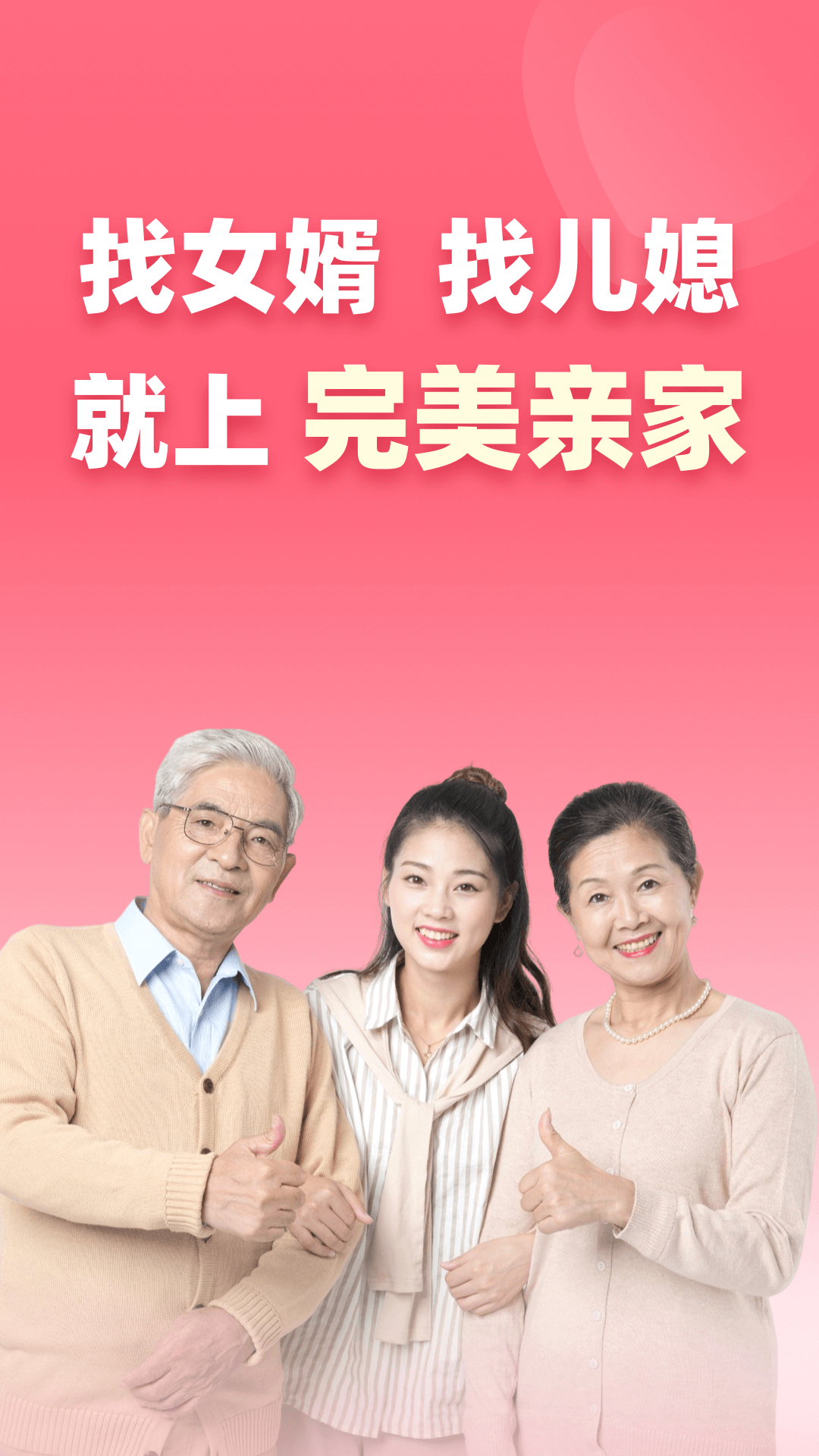 完美亲家截图