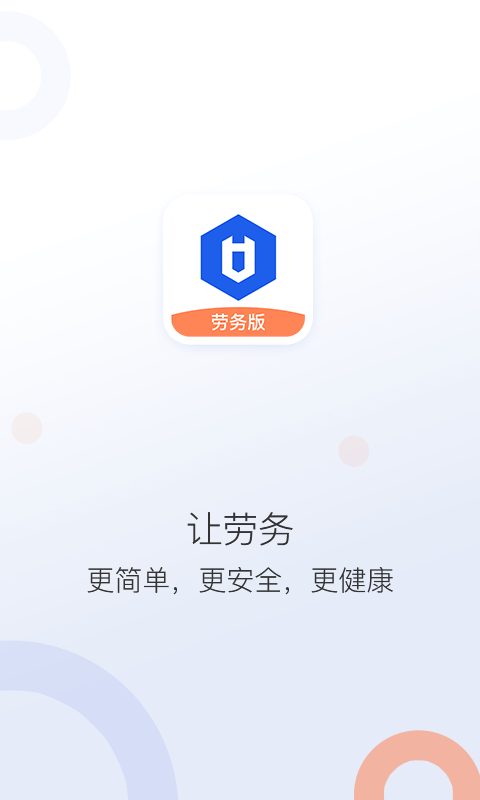 好工网劳务版截图