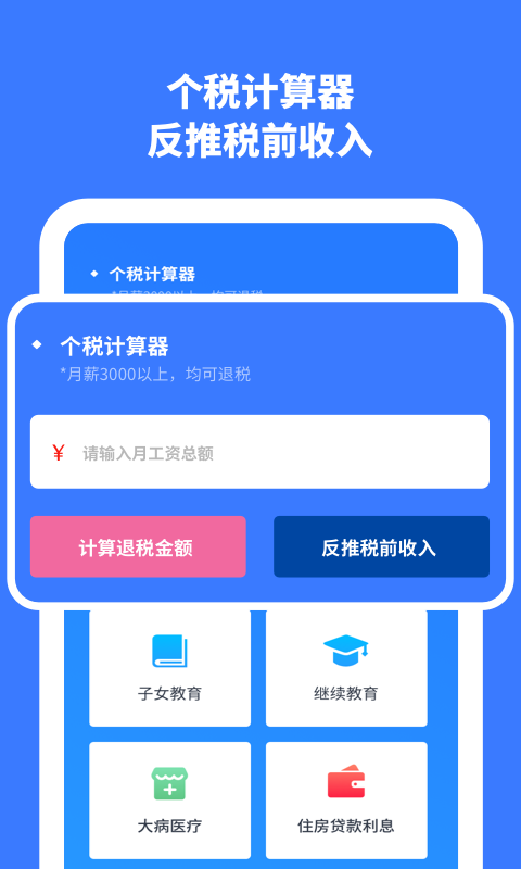 个人所得税计算截图