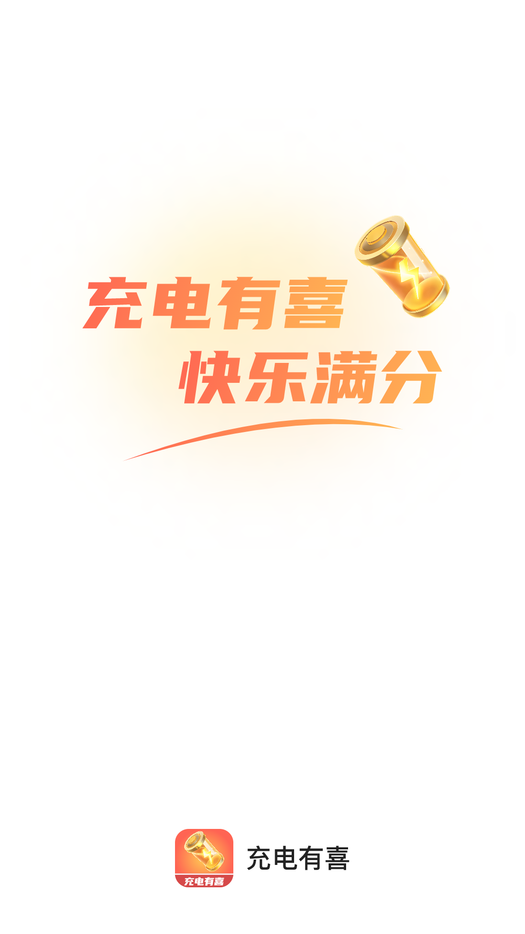 充电有喜截图
