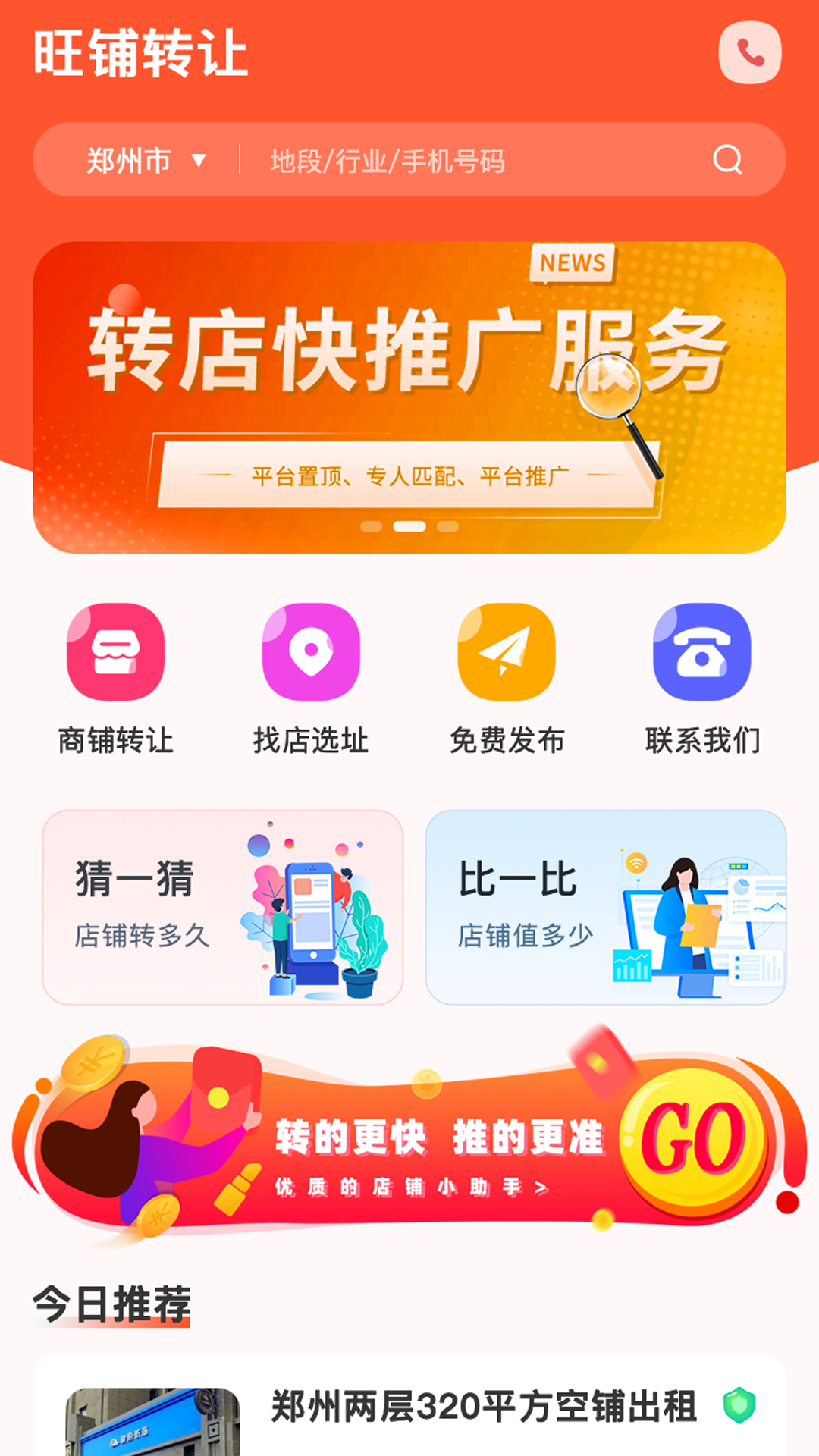 旺铺转让截图
